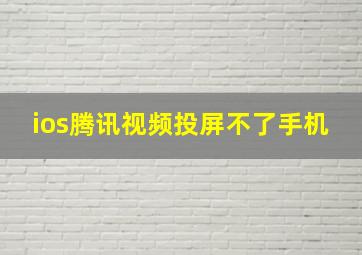 ios腾讯视频投屏不了手机