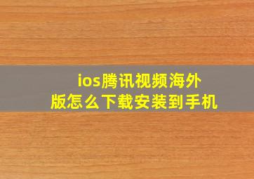 ios腾讯视频海外版怎么下载安装到手机