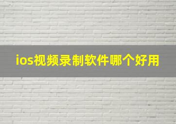 ios视频录制软件哪个好用