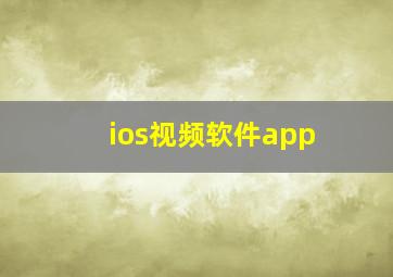 ios视频软件app