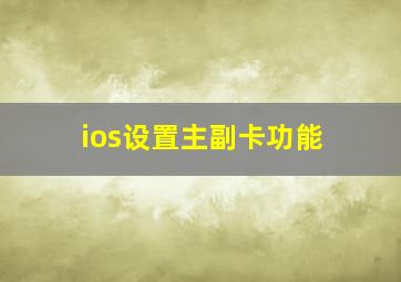 ios设置主副卡功能