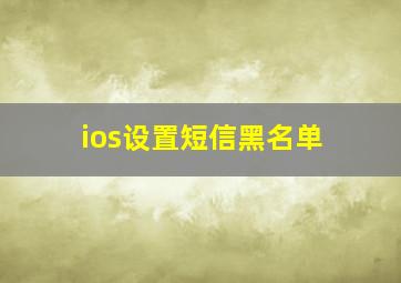 ios设置短信黑名单