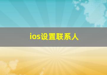 ios设置联系人