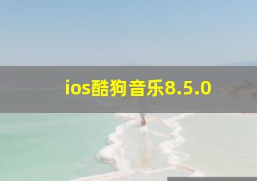 ios酷狗音乐8.5.0