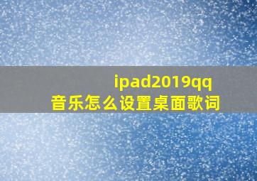 ipad2019qq音乐怎么设置桌面歌词