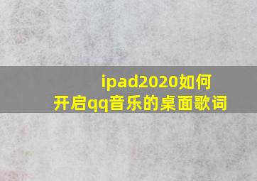 ipad2020如何开启qq音乐的桌面歌词