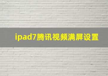 ipad7腾讯视频满屏设置