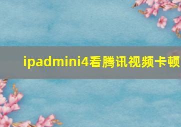 ipadmini4看腾讯视频卡顿