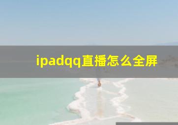 ipadqq直播怎么全屏