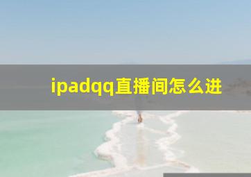 ipadqq直播间怎么进