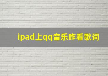 ipad上qq音乐咋看歌词