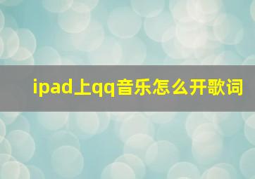 ipad上qq音乐怎么开歌词