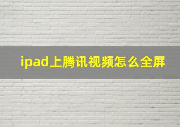 ipad上腾讯视频怎么全屏