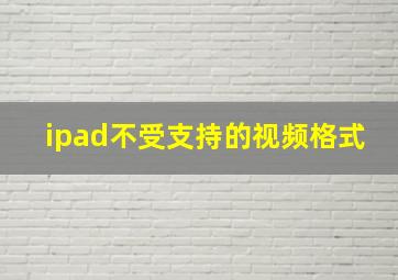 ipad不受支持的视频格式