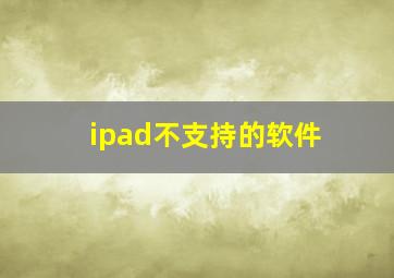 ipad不支持的软件