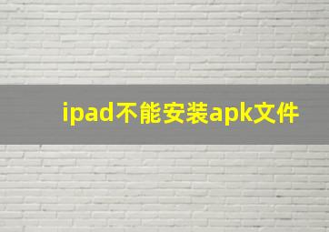 ipad不能安装apk文件