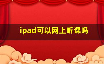 ipad可以网上听课吗