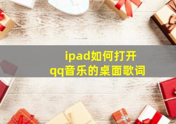 ipad如何打开qq音乐的桌面歌词