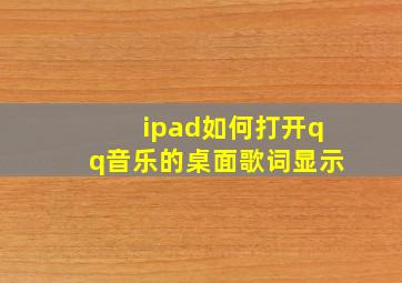 ipad如何打开qq音乐的桌面歌词显示