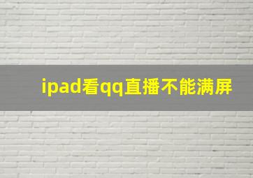 ipad看qq直播不能满屏