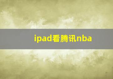 ipad看腾讯nba