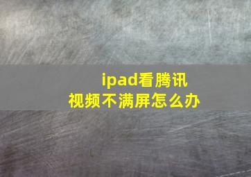 ipad看腾讯视频不满屏怎么办