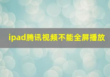 ipad腾讯视频不能全屏播放