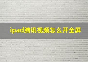 ipad腾讯视频怎么开全屏