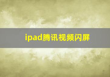 ipad腾讯视频闪屏