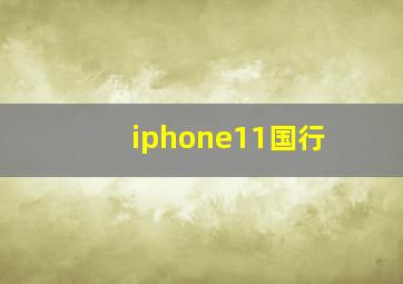 iphone11国行