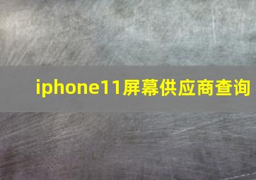 iphone11屏幕供应商查询