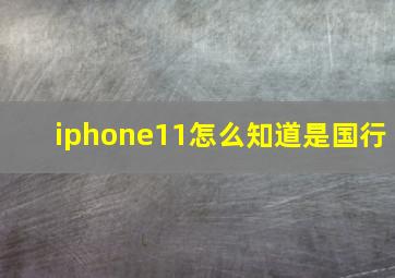 iphone11怎么知道是国行