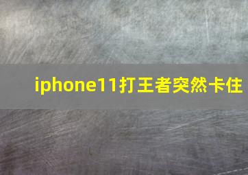 iphone11打王者突然卡住