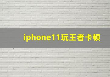 iphone11玩王者卡顿