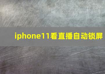 iphone11看直播自动锁屏