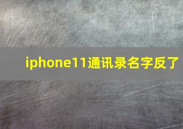 iphone11通讯录名字反了