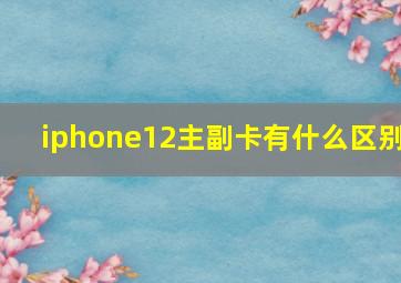 iphone12主副卡有什么区别