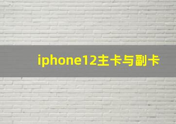 iphone12主卡与副卡