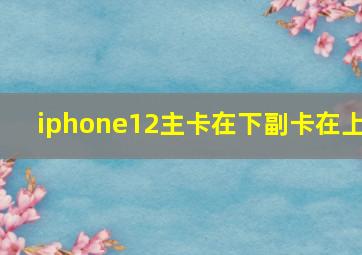 iphone12主卡在下副卡在上