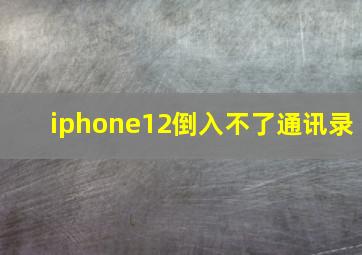 iphone12倒入不了通讯录