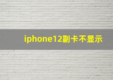 iphone12副卡不显示