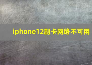 iphone12副卡网络不可用