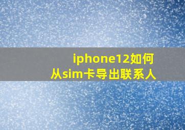 iphone12如何从sim卡导出联系人