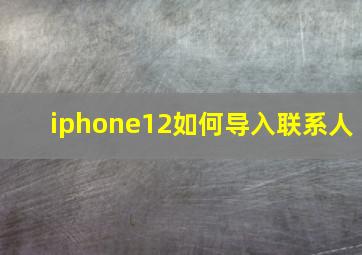 iphone12如何导入联系人