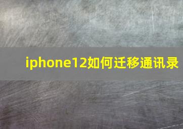 iphone12如何迁移通讯录