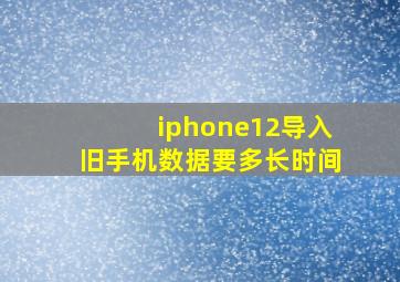 iphone12导入旧手机数据要多长时间