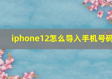 iphone12怎么导入手机号码