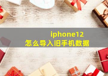 iphone12怎么导入旧手机数据