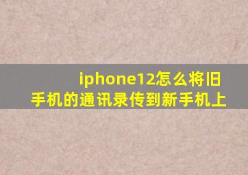 iphone12怎么将旧手机的通讯录传到新手机上