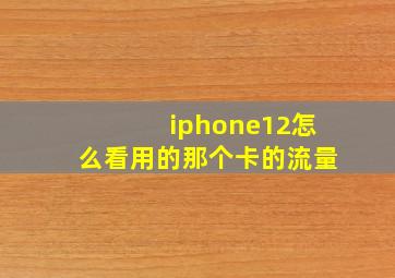 iphone12怎么看用的那个卡的流量